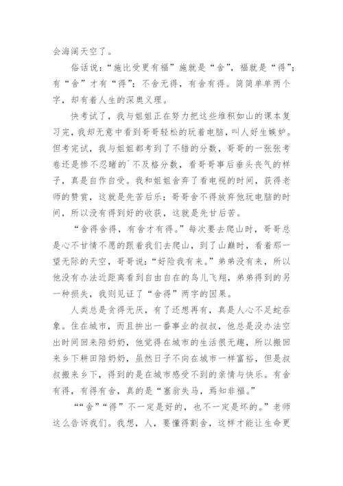 舍与得议论文.docx