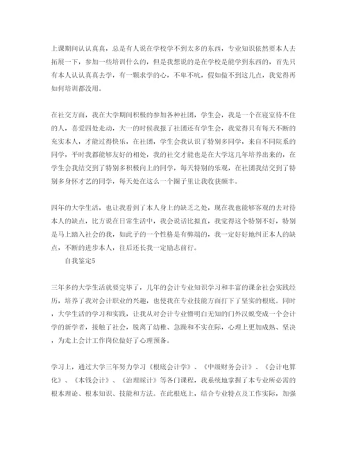 精编年大学会计专业自我鉴定参考范文参考.docx
