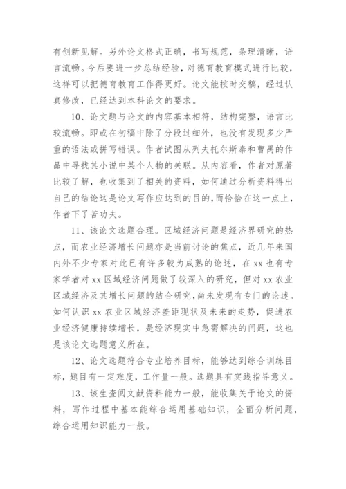 大学学校老师对学生论文评语.docx