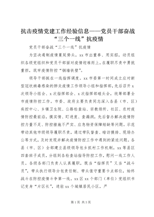 抗击疫情党建工作经验信息——党员干部奋战“三个一线”抗疫情.docx