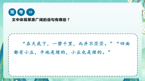 统编版2024-2025学年六年级上册课内阅读常考题系列《草原》（课件）-