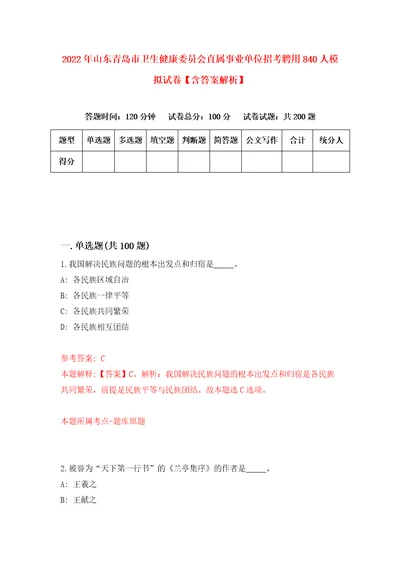 2022年山东青岛市卫生健康委员会直属事业单位招考聘用840人模拟试卷含答案解析1