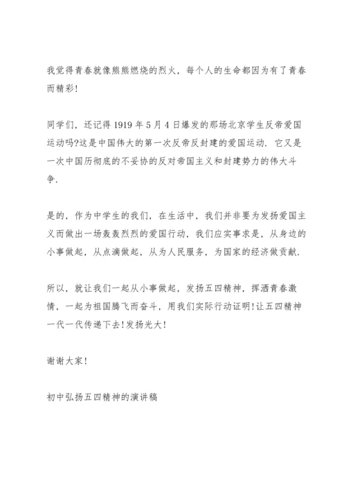 初中弘扬五四精神的演讲稿.docx