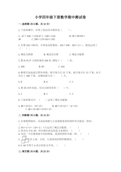 小学四年级下册数学期中测试卷及参考答案【a卷】.docx