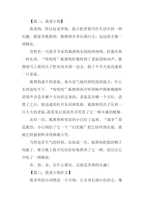 我爱小狗作文400字.docx