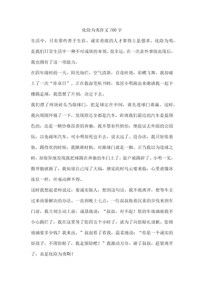化险为夷作文700字