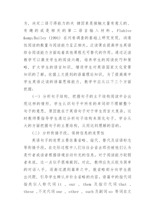 略论泛读教学的语篇思维模式论文.docx