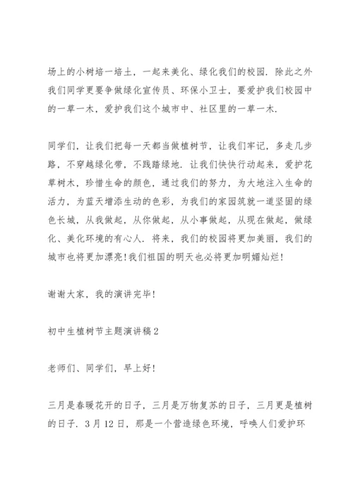 初中生植树节主题演讲稿范文5篇.docx