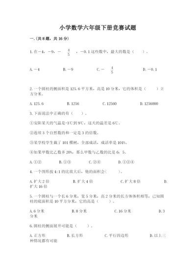 小学数学六年级下册竞赛试题精品【b卷】.docx