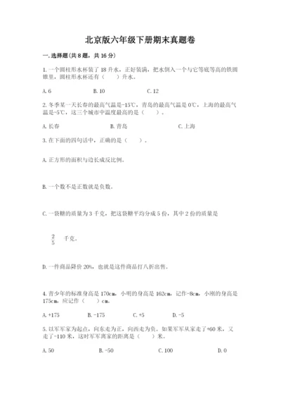 北京版六年级下册期末真题卷及答案【精选题】.docx