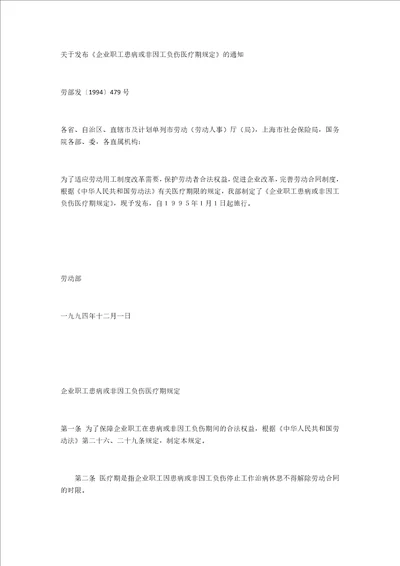 关于发布企业职工患病或非因工负伤医疗期规定