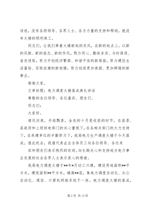 办公大楼落成典礼致辞.docx