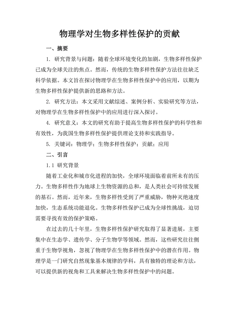 物理学对生物多样性保护的贡献