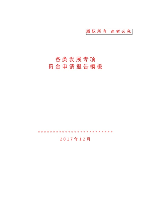 各类专项资金项目资金申请报告模板(2017年12月)