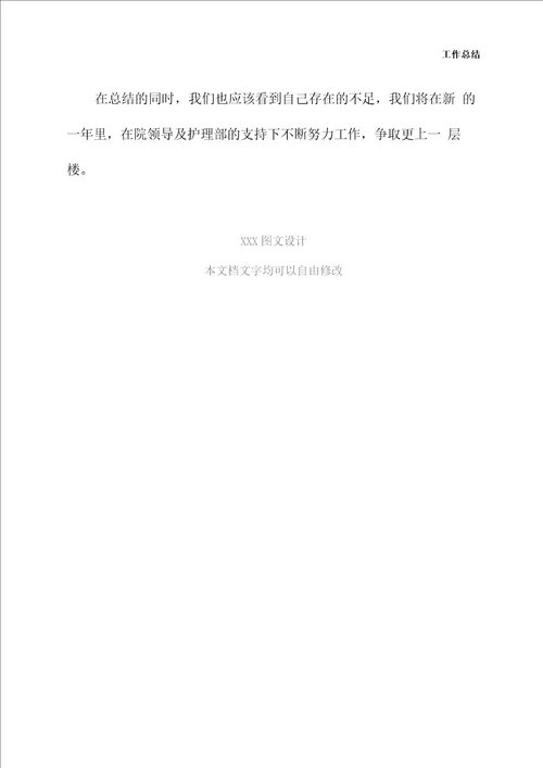 手术室年终工作总结新版