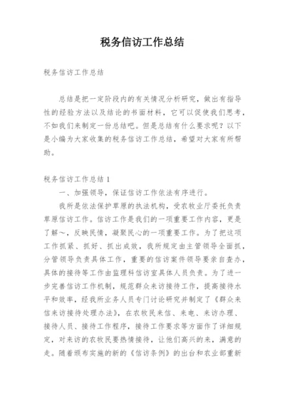 税务信访工作总结.docx