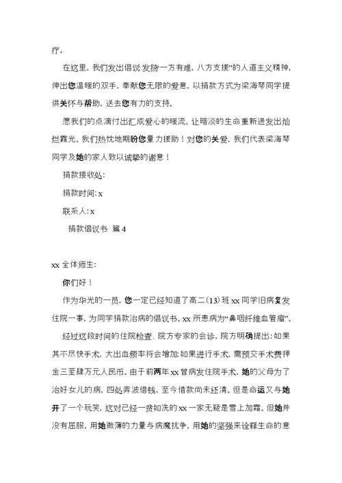 必备捐款倡议书集合7篇