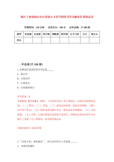 浙江宁波镇海区社区紧缺人才招考聘用答案解析模拟试卷9