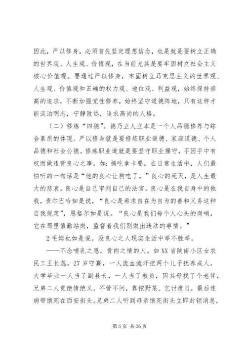 党员干部严于修身的时代内涵和现实意义[最终版].docx