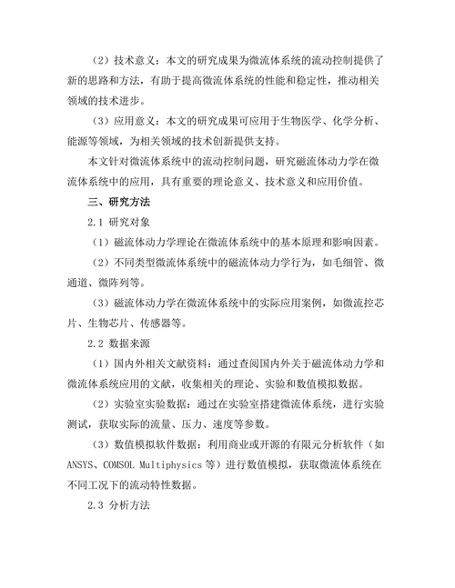 磁流体动力学在微流体系统中的应用
