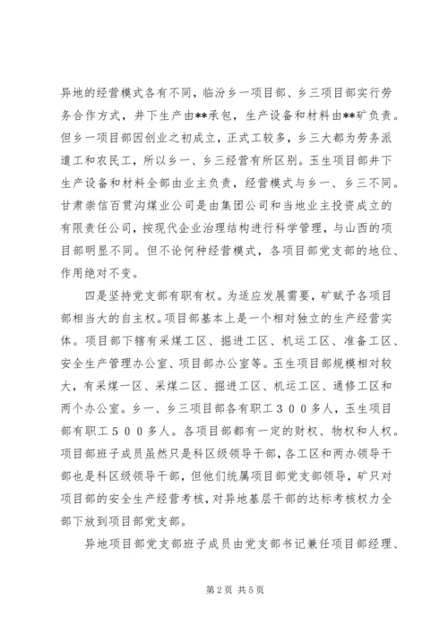 异地企业党建工作创新经验材料 (2).docx