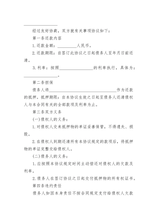 还款协议书范文.docx