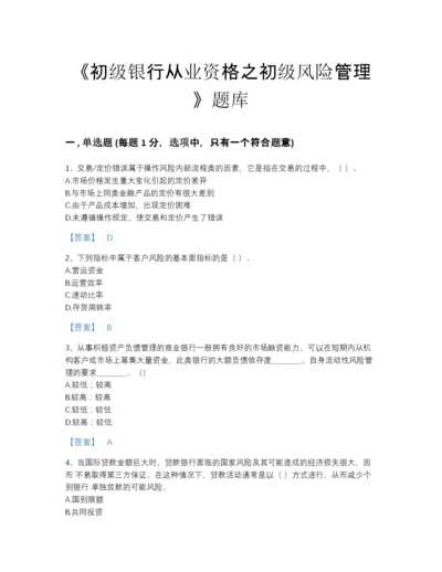 2022年云南省初级银行从业资格之初级风险管理自测预测题库加答案下载.docx