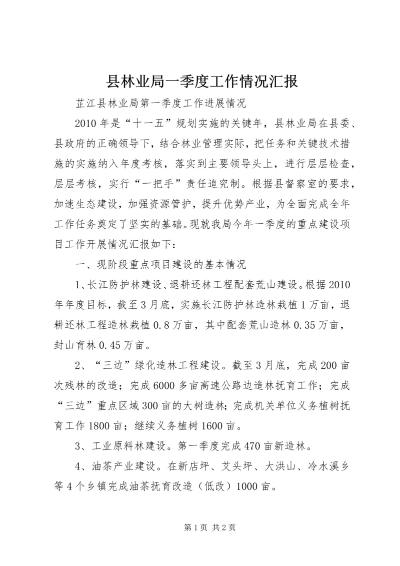 县林业局一季度工作情况汇报 (3).docx