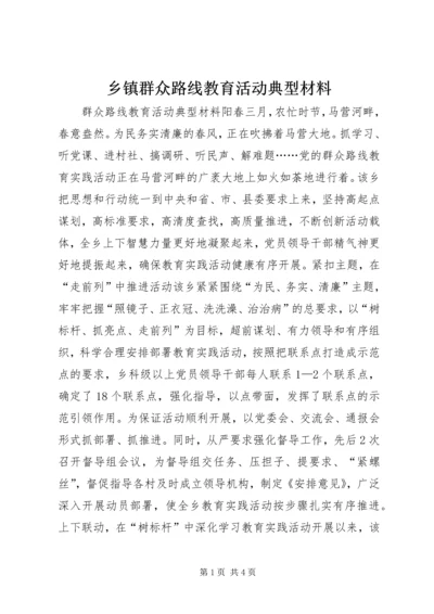 乡镇群众路线教育活动典型材料.docx