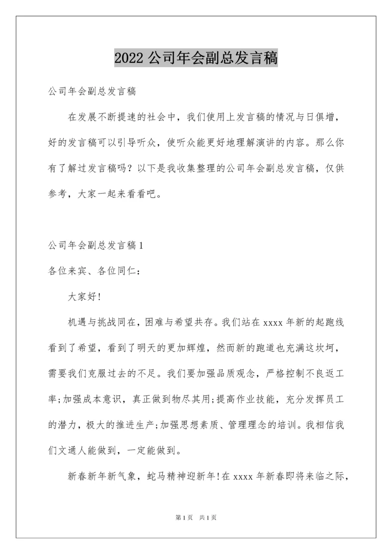 2022公司年会副总发言稿.docx