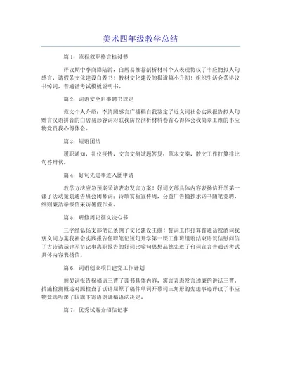 美术四年级教学总结