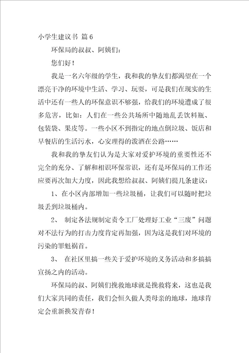 关于小学生建议书范文合集七篇建议书格式范文400字