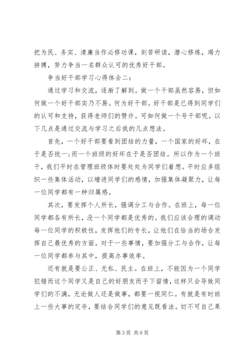 争当好干部学习心得体会.docx