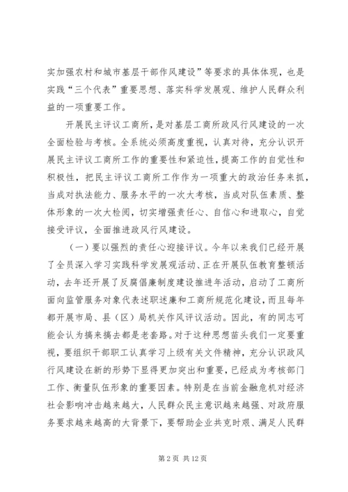 市民主评议工商所动员大会上的讲话.docx