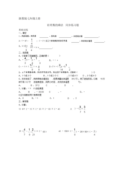 七年级数学上：2.3有理数的乘法同步练习题浙教版