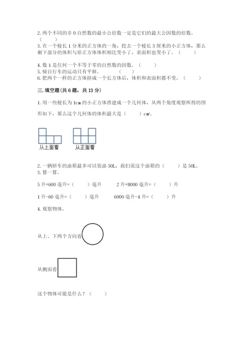人教版数学五年级下册期末测试卷带答案解析.docx