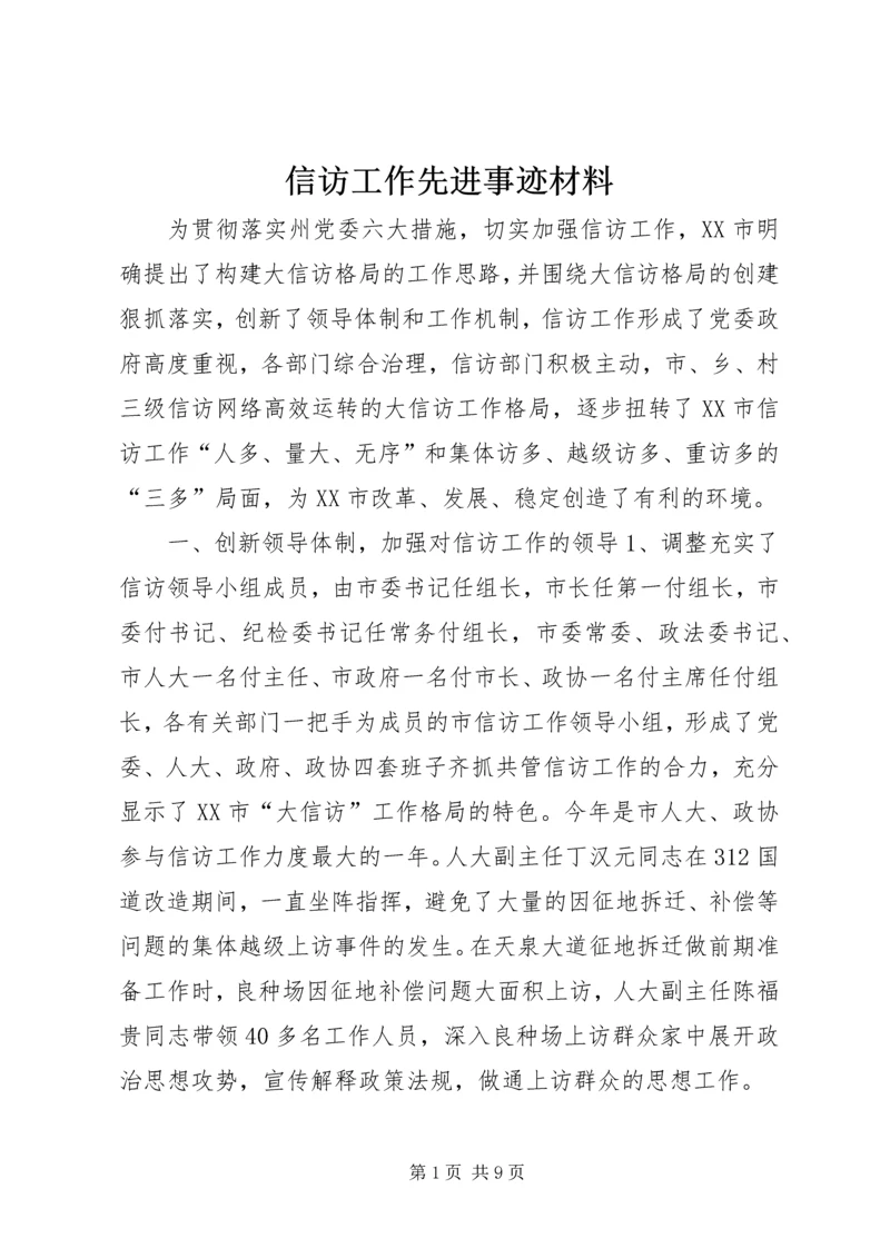 信访工作先进事迹材料 (7).docx