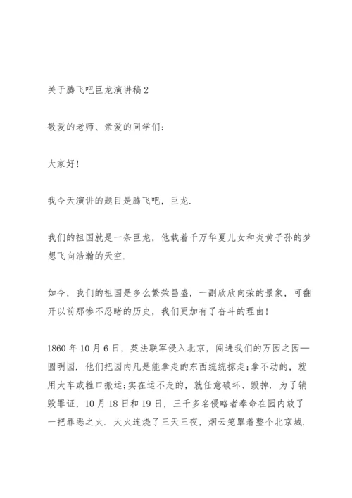 关于腾飞吧巨龙演讲稿.docx