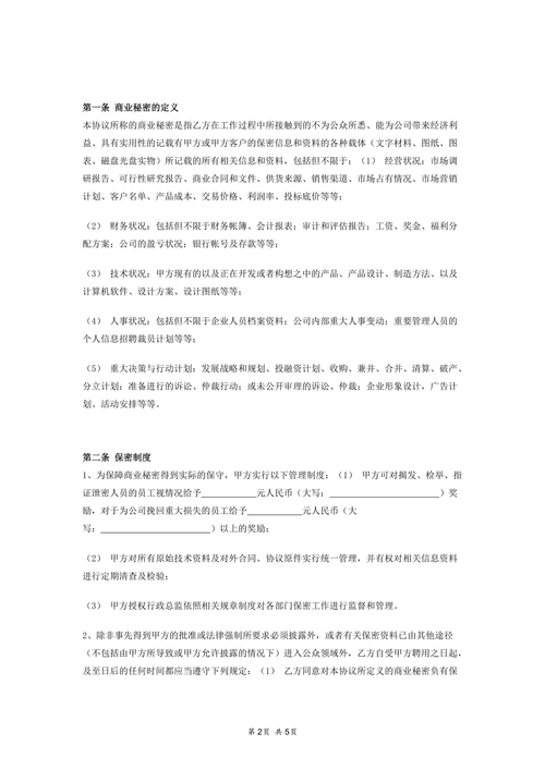 保密协议(通用版)