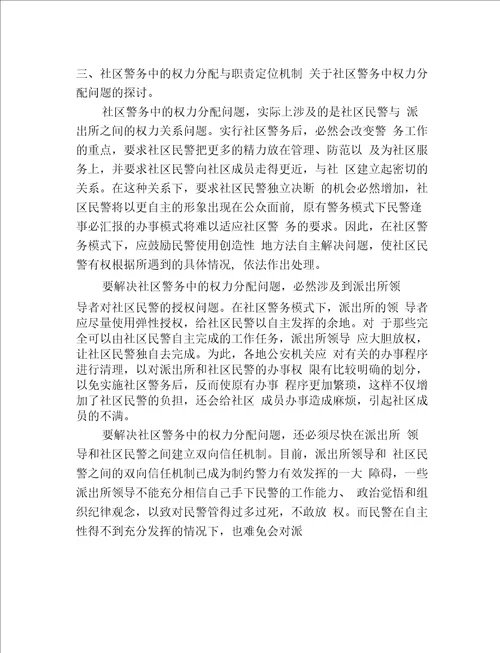 关于社区警务运行机制的探索