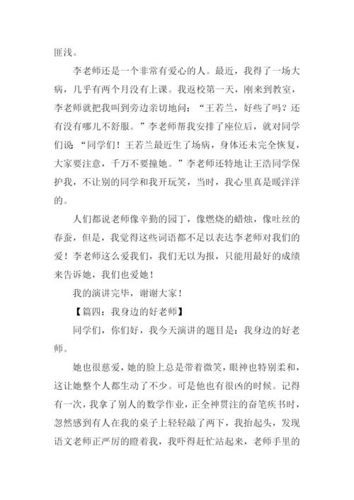 我身边的好老师演讲稿.docx