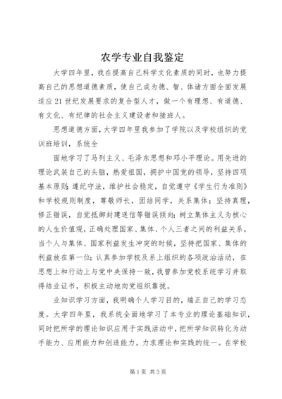 农学专业自我鉴定 (3).docx