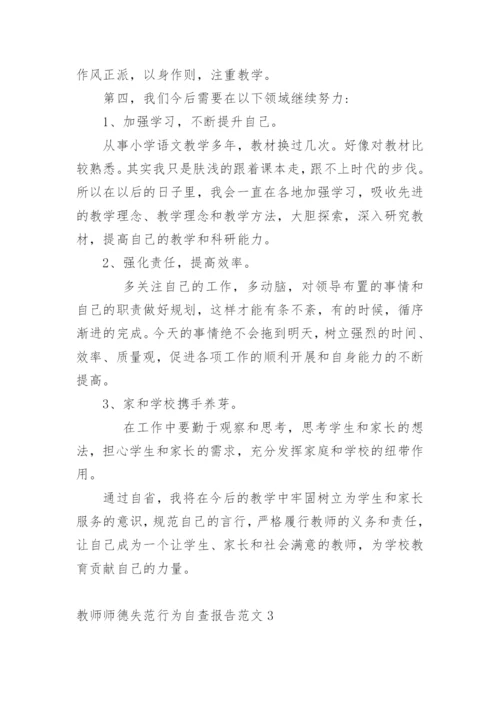 教师师德失范行为自查报告.docx