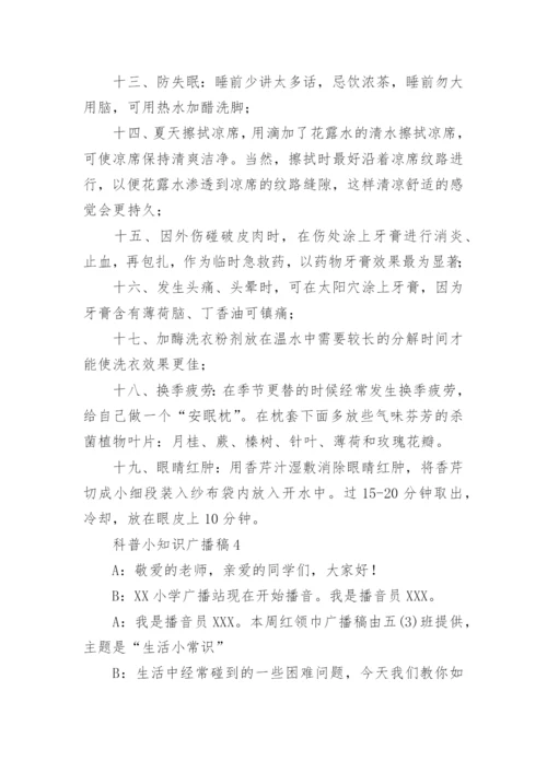 科普小知识广播稿.docx