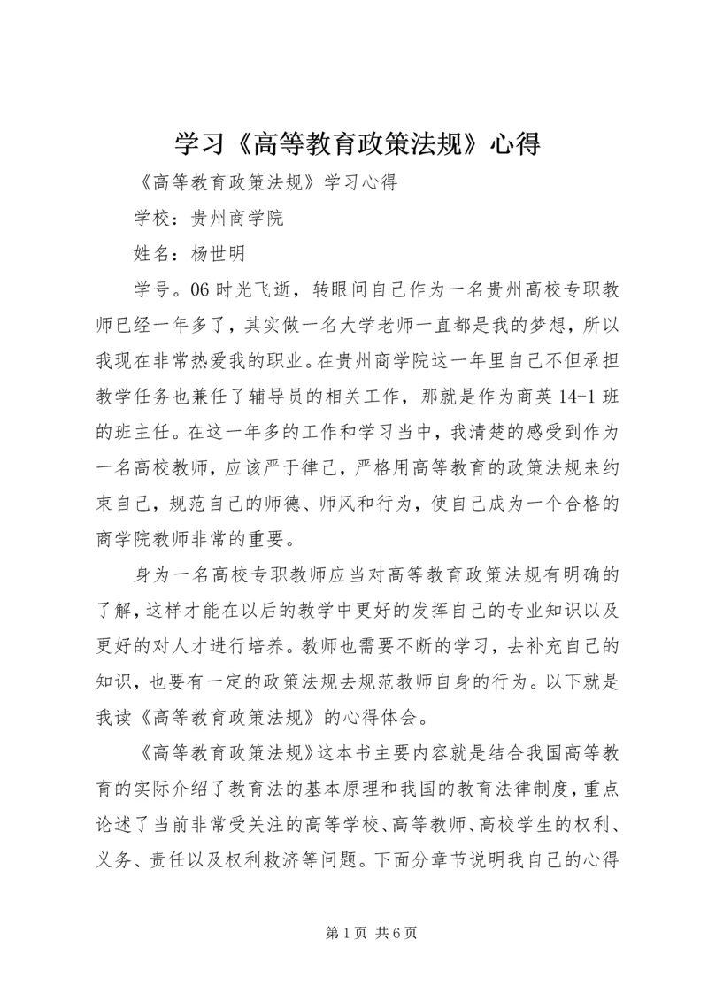 学习《高等教育政策法规》心得 (3).docx