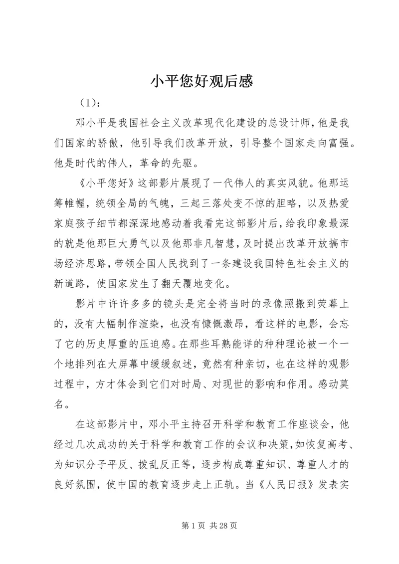 小平您好观后感.docx