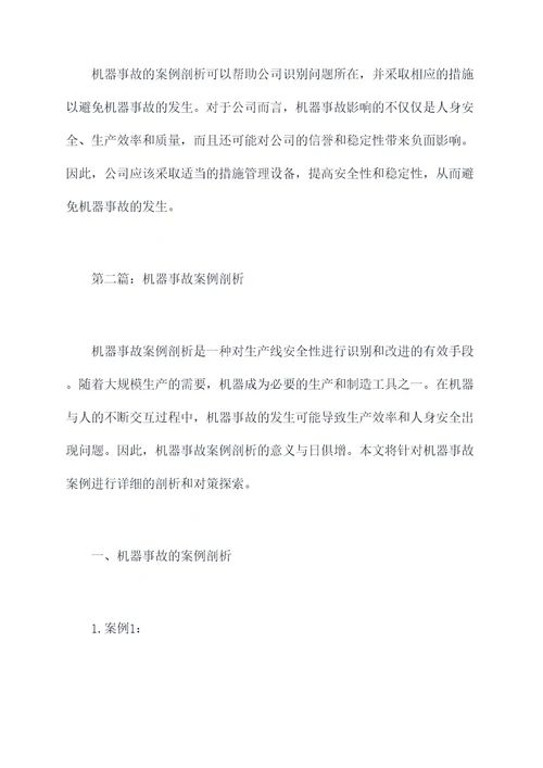 什么叫机器事故案例剖析