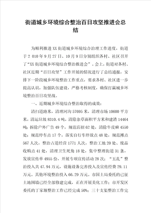 街道城乡环境综合整治百日攻坚推进会总结