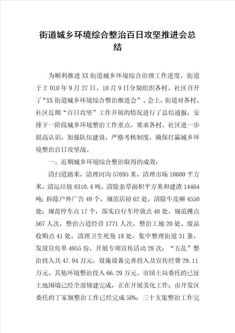街道城乡环境综合整治百日攻坚推进会总结