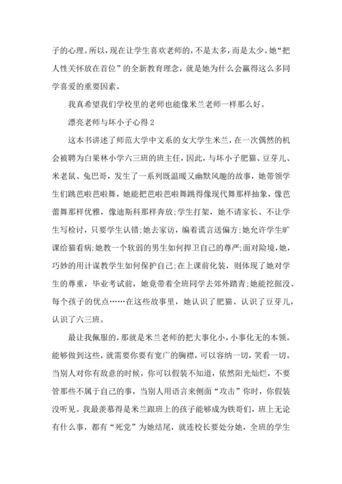 漂亮老师与坏小子心得模板.docx